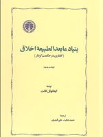 بنیاد مابعدالطبیعه اخلاق  | ایمانوئل کانت