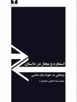 استعاره و مجاز در داستان  | محمدرضا اصلانی همدانی