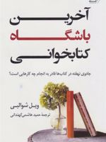آخرین باشگاه کتابخوانی جادوی نهفته در کتاب ها قادر به انجام چه کار هایی است | ویل شوالبی