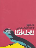 نقطه امگا  | دان دلیلو