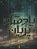 خواهران گمشده پادشاه پریان (1/5) | هالی بلک