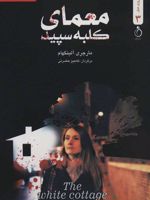 معمای کلبه سپید  | مارجری آلینگهام
