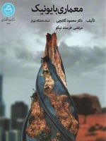 معماری بایونیک  | محمود گلابچی