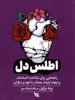 اطلس دل راهنمایی برای شناخت احساسات و ایجاد ارتباط معنادار با خود و دیگران | برنه براون