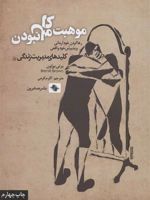 موهبت کامل نبودن رها کردن خود آرمانی و پذیرش خود واقعی (کلیدهای مدیریت زندگی)
 | برنه براون