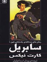 پادشاهی کهن جلد اول سابریل  | گارت نیکس