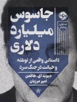 جاسوس میلیارد دلاری داستانی واقعی از توطئه و خیانت در جنگ سرد | دیوید ای هافمن