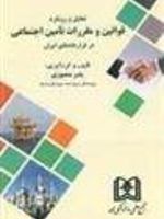 تحلیل و رویکرد قوانین و مقررات تامین اجتماعی در قراردادهای ایران | یاسر منصوری