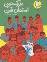 بزرگ ترین امتحان قرن  | معصومه میرابوطالبی