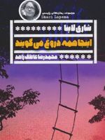 اینجا همه دروغ می گویند  | شاری لاپنا