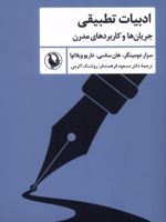 ادبیات تطبیقی جریان ها و کاربردهای مدرن | سزار دومینگر