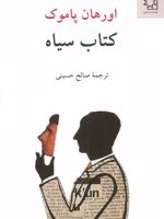 کتاب سیاه  | اورهان پاموک