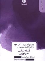 فلسفه سیاسی عصر نوزایی (13) راهنمای آکسفورد در تاریخ فلسفه سیاسی | مایکل هورنکویست