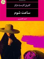 ساعت شوم  | گابریل گارسیا مارکز