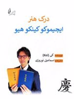 درک هنر ایچیموکو کینکوهیو  | کی 1982