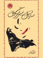 ساربان سرگردان ادامه کتاب جزیره سرگردانی | سیمین دانشور