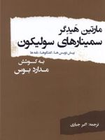 سمینارهای سولیکون پیش نویس ها، گفتگوها، نامه ها | مارتین هایدگر