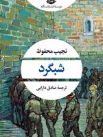 شبگرد  | نجیب محفوظ