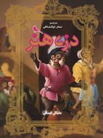 دزد هنر  | میشل فینکل