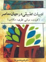 ادبیات تطبیقی در جهان معاصر کلیات، مبانی نظری، مکاتب | ناصر محسنی نیا