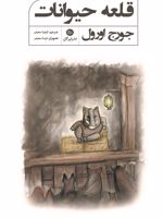 قلعه حیوانات  | جورج اورول