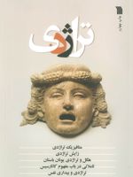 تراژدی  | مجموعه ی نویسندگان