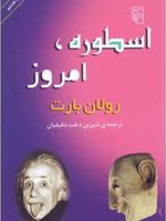 اسطوره امروز  | رولان بارت