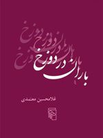 باران در دوزخ  | غلامحسین معتمدی