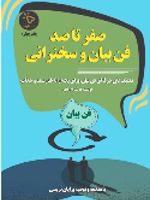 صفر تا صد فن بیان و سخنرانی تکنیک های حرفه ای برای یک ارائه قدرتمند و جذاب
 | شهرام رنجبر