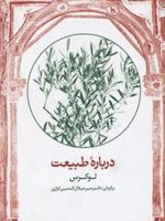 درباره طبیعت  | لوکرس