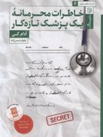 خاطرات محرمانه یک پزشک تازه کار  | آدام کی