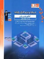 آبی شبکه و نرم افزار رایانه دوازدهم کنکور هنرستان 