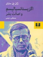 اگزیستانسیالیسم و اصالت بشر  | ژان پل سارتر