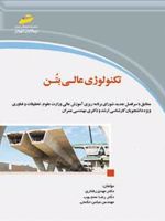 تکنولوژی عالی بتن  | مجموعه ی نویسندگان-مهدی رفتاری