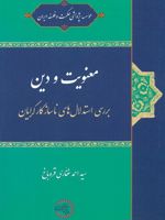 معنویت و دین  | سید احمد غفاری قره باغ