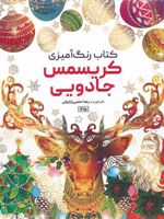 کتاب رنگ آمیزی کریسمس جادویی  | رضا حتمی رازلیقی