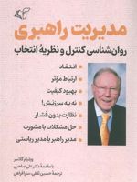 مدیریت راهبری (روانشناسی کنترل و نظریه انتخاب)
 | ویلیام گلسر