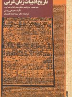 تاریخ ادبیات زبان عربی دفتر نخست : درباره عصر جاهلی، صدر اسلام و عصر اموی | جرجی زیدان