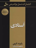 استادی  | رابرت گرین
