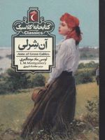 آن شرلی  | ال ام مونتگمری