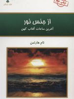 از جنس نور (آخرین ساعات آفتاب کهن)
 | تام هارتمن