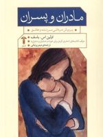 مادران و پسران  | اولین اس باسف