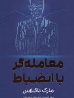 معامله گر با انضباط  | مارک داگلاس