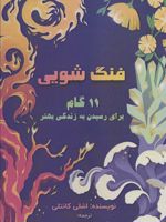فنگ شویی (11 گام برای رسیدن به زندگی بهتر)
 | اشلی کانتلی