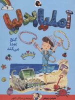 آملیا بدلیا 10 (گنج پیدا می کند)
 | هرمن پریش