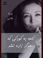 نامه به کودکی که هرگز زاده نشد  | اوریانا فالاچی