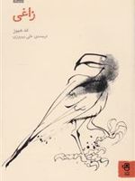 زاغی  | تد هیوز