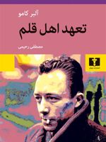 تعهد اهل قلم  | آلبر کامو