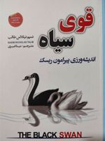 قوی سیاه  | نسیم نیکلاس طالب