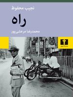 راه  | نجیب محفوظ